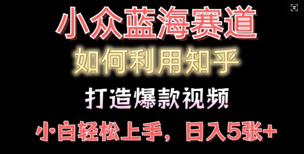 如何利用知乎，做出爆款情感类今日话题视频撸收益，小白轻松操作，日入几张-中创网_分享中创网创业资讯_最新网络项目资源-网创e学堂