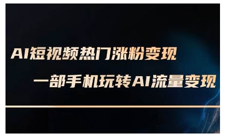 AI短视频热门涨粉变现课，AI数字人制作短视频超级变现实操课，一部手机玩转短视频变现-中创网_分享中创网创业资讯_最新网络项目资源-网创e学堂