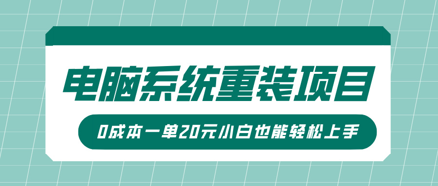 电脑系统重装项目，傻瓜式操作，0成本一单20元小白也能轻松上手-中创网_分享中创网创业资讯_最新网络项目资源-网创e学堂