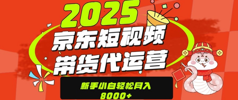 京东带货代运营，年底翻身项目，只需上传视频，单月稳定变现8k-中创网_分享中创网创业资讯_最新网络项目资源-网创e学堂