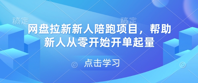 网盘拉新新人陪跑项目，帮助新人从零开始开单起量-中创网_分享中创网创业资讯_最新网络项目资源-网创e学堂