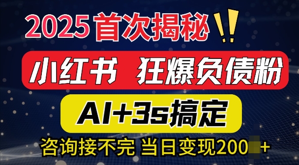 2025引流天花板：最新小红书狂暴负债粉思路，咨询接不断，当日入多张-中创网_分享中创网创业资讯_最新网络项目资源-网创e学堂