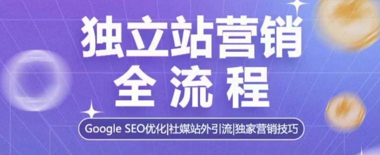 独立站营销全流程，Google SEO优化，社媒站外引流，独家营销技巧-中创网_分享中创网创业资讯_最新网络项目资源-网创e学堂