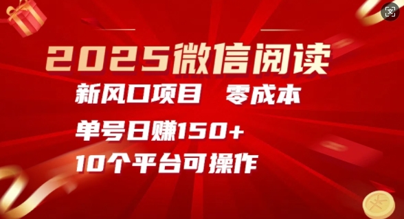 2025微信阅读新风口，零成本单号日入150+的秘籍-中创网_分享中创网创业资讯_最新网络项目资源-网创e学堂