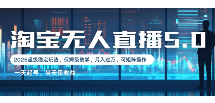 2025淘宝最新无人直播5.0超级稳定玩法，每天三小时，月入1W+，可矩阵操作-中创网_分享中创网创业资讯_最新网络项目资源-网创e学堂