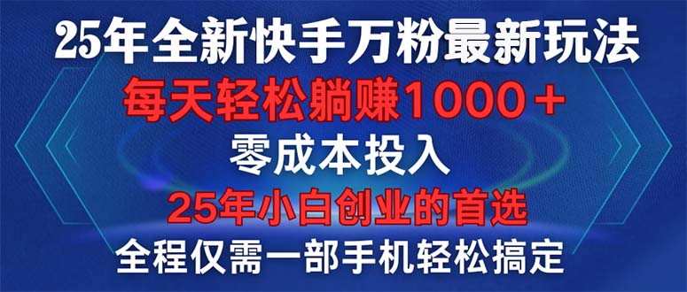 （14005期）25年全新快手万粉玩法，全程一部手机轻松搞定，一分钟两条作品，零成本…-中创网_分享中创网创业资讯_最新网络项目资源-网创e学堂