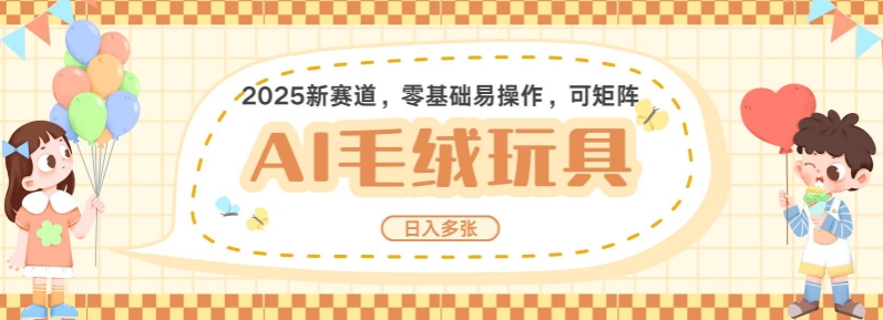 2025AI卡通玩偶赛道，每天五分钟，日入好几张，全程AI操作，可矩阵操作放大收益-中创网_分享中创网创业资讯_最新网络项目资源-网创e学堂