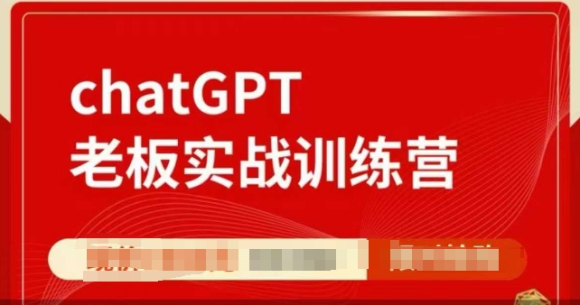 ChatGPT老板实战训练营，用GPT带飞，一人顶一个团队-中创网_分享中创网创业资讯_最新网络项目资源-网创e学堂