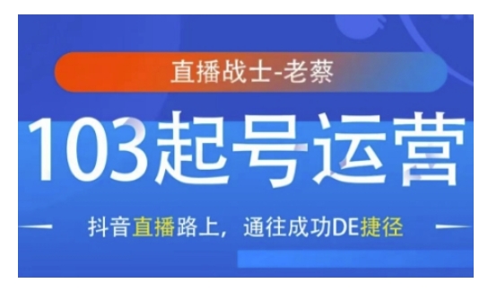 抖音直播103起号运营，抖音直播路上，通往成功DE捷径-中创网_分享中创网创业资讯_最新网络项目资源-网创e学堂