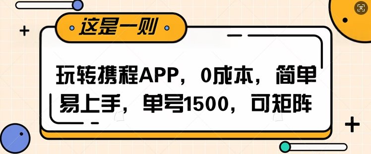 玩转携程APP，每天简单操作十五分钟，单号月入1500，可矩阵-中创网_分享中创网创业资讯_最新网络项目资源-网创e学堂