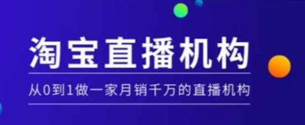 淘宝直播运营实操课【MCN机构】，从0到1做一家月销千万的直播机构-中创网_分享中创网创业资讯_最新网络项目资源-网创e学堂