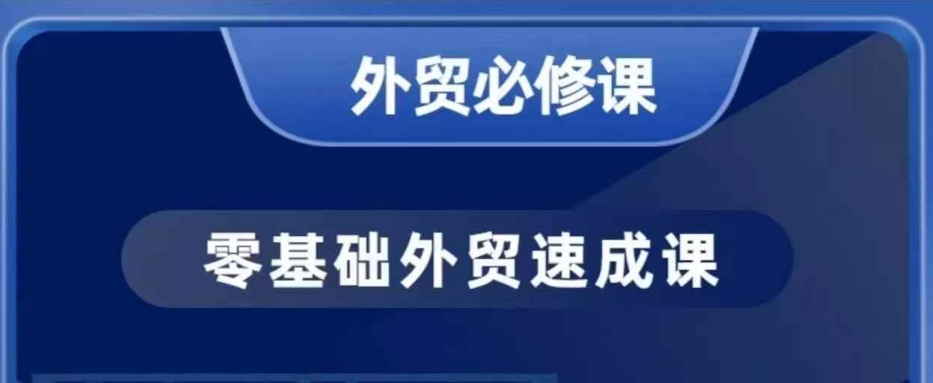 零基础外贸必修课，开发客户商务谈单实战，40节课手把手教-中创网_分享中创网创业资讯_最新网络项目资源-网创e学堂