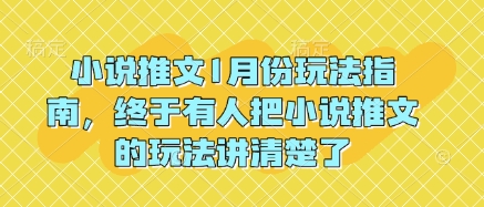 小说推文1月份玩法指南，终于有人把小说推文的玩法讲清楚了!-中创网_分享中创网创业资讯_最新网络项目资源-网创e学堂