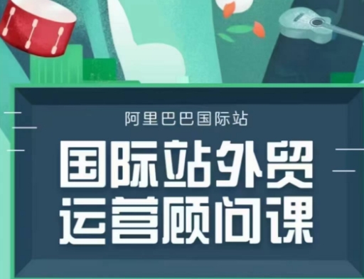 国际站运营顾问系列课程，一套完整的运营思路和逻辑-中创网_分享中创网创业资讯_最新网络项目资源-网创e学堂