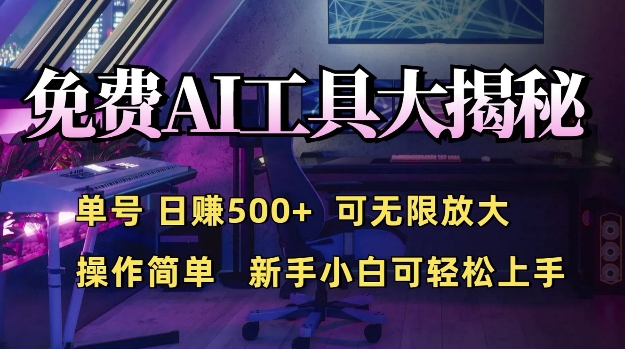 免费AI具大揭秘，单号日入5张，可无限放大，操作简单，新手小白可轻松上手-中创网_分享中创网创业资讯_最新网络项目资源-网创e学堂