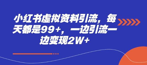 小红书虚拟资料引流，每天都是99+，一边引流一边变现2W+-中创网_分享中创网创业资讯_最新网络项目资源-网创e学堂