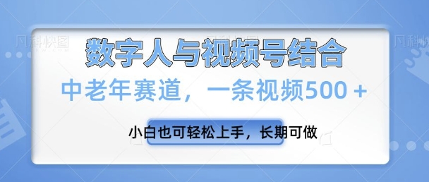 视频号新玩法，新赛道，一条视频500+小白也可轻松上手，长期可做-中创网_分享中创网创业资讯_最新网络项目资源-网创e学堂