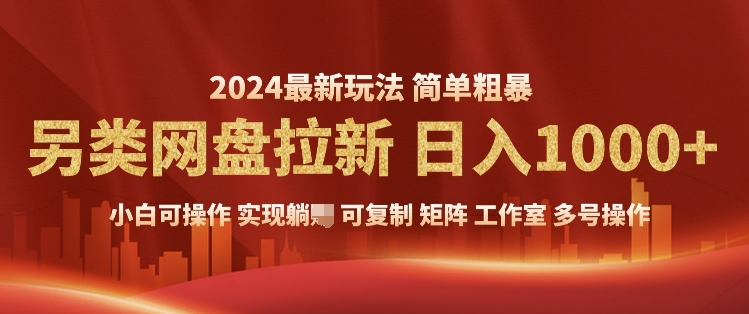 2024暴利长期实现躺挣，另类网盘拉新，简单发视频泛流拉新变现，适合个人矩阵工作室轻松日入多张-中创网_分享中创网创业资讯_最新网络项目资源-网创e学堂