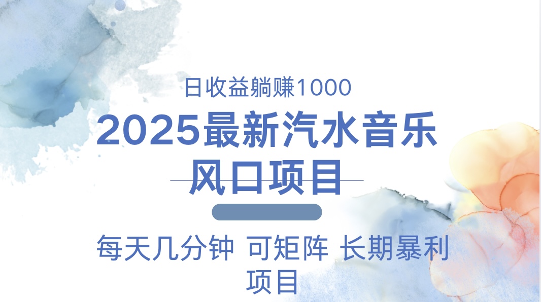 （13894期）2025最新汽水音乐躺赚项目 每天几分钟 日入1000＋-中创网_分享中创网创业资讯_最新网络项目资源-网创e学堂