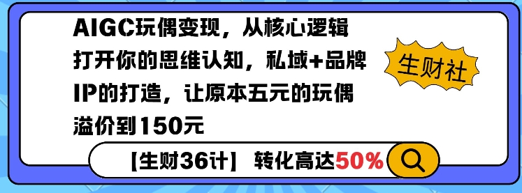 AIGC玩偶变现，从核心逻辑打开你的思维认知，私域+品牌IP的打造，让原本五元的玩偶溢价到150元-中创网_分享中创网创业资讯_最新网络项目资源-网创e学堂