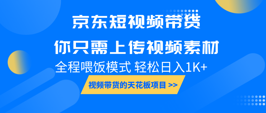 京东短视频带货， 你只需上传视频素材轻松日入1000+， 小白宝妈轻松上手-中创网_分享中创网创业资讯_最新网络项目资源-网创e学堂