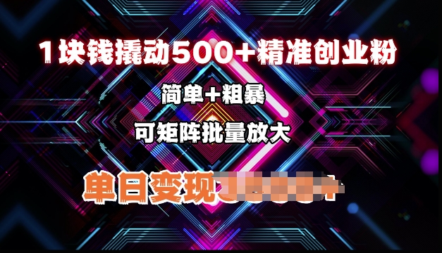 低价撬动500+精准创业粉，简单、粗暴、批量放大，单日变现多张-中创网_分享中创网创业资讯_最新网络项目资源-网创e学堂