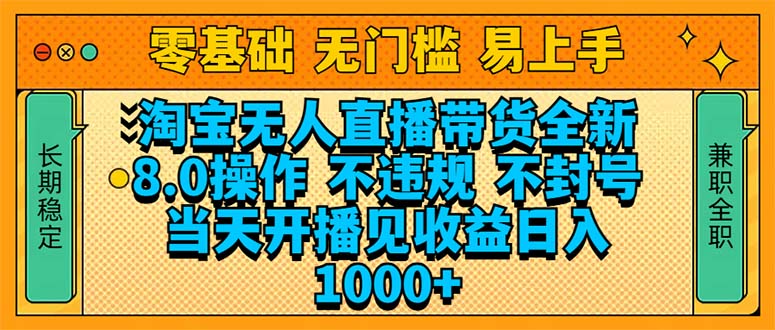 （14000期）淘宝无人直播带货全新技术8.0操作，不违规，不封号，当天开播见收益，…-中创网_分享中创网创业资讯_最新网络项目资源-网创e学堂