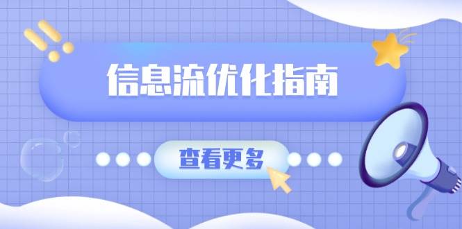 信息流优化指南，7大文案撰写套路，提高点击率，素材库积累方法-中创网_分享中创网创业资讯_最新网络项目资源-网创e学堂