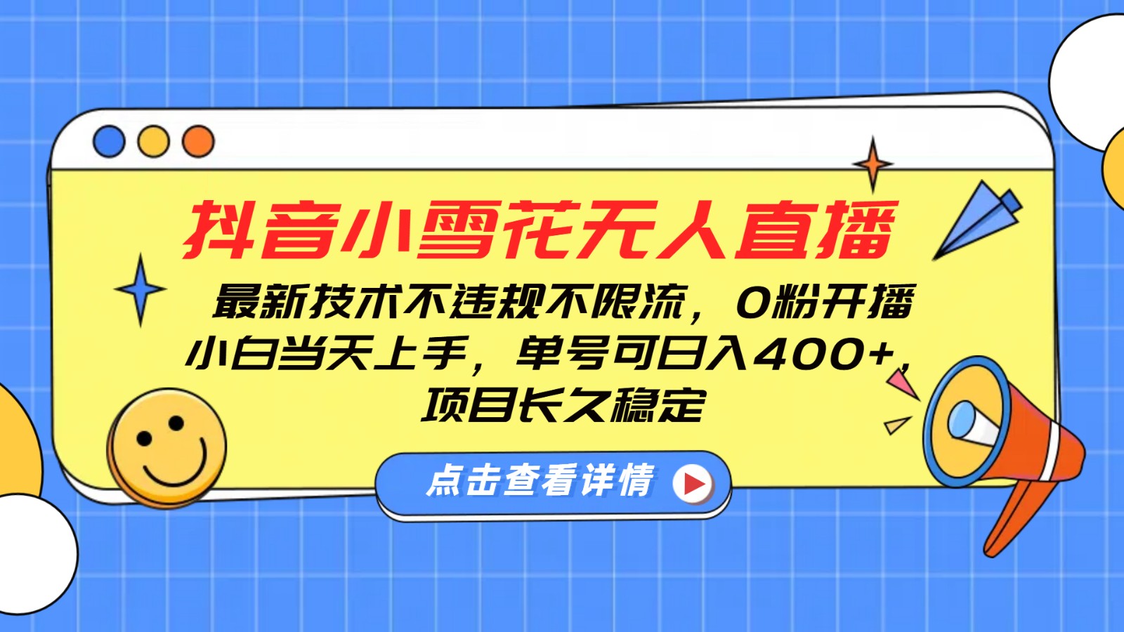 抖音小雪花无人直播，0粉开播，不违规不限流，新手单号可日入400+，长久稳定-中创网_分享中创网创业资讯_最新网络项目资源-网创e学堂