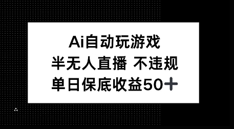 AI自动玩游戏，半无人直播不违规，单日保底收益50+-中创网_分享中创网创业资讯_最新网络项目资源-网创e学堂