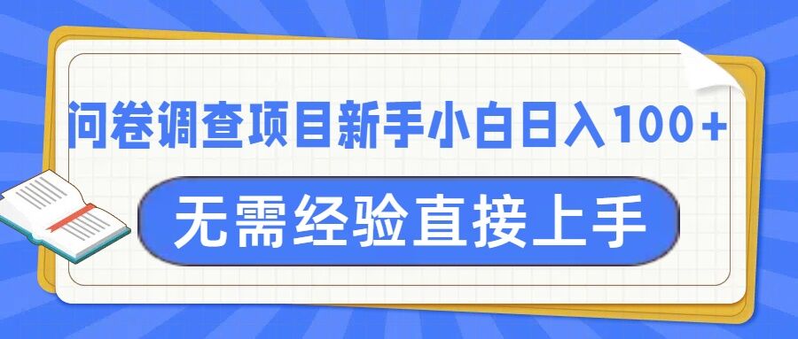 问卷调查项目，不需要经验小白上手无压力，轻松日入100+-中创网_分享中创网创业资讯_最新网络项目资源-网创e学堂