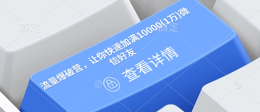 流量爆破营，让你快速加满10000(1万)微信好友-中创网_分享中创网创业资讯_最新网络项目资源-网创e学堂