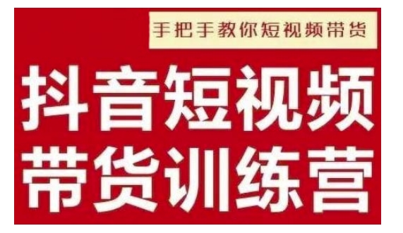 抖音短视频男装原创带货，实现从0到1的突破，打造属于自己的爆款账号-中创网_分享中创网创业资讯_最新网络项目资源-网创e学堂