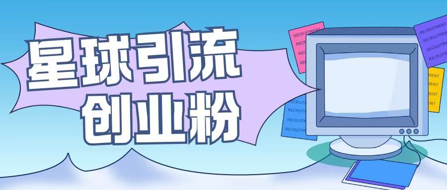 星球引流创业粉操作简单可矩阵操作日引200+精准粉-中创网_分享中创网创业资讯_最新网络项目资源-网创e学堂