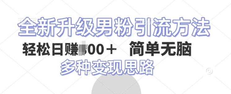 全新升级男粉引流方法，不需要真人出境，不需要你有才艺，二创风格 简单暴力-中创网_分享中创网创业资讯_最新网络项目资源-网创e学堂