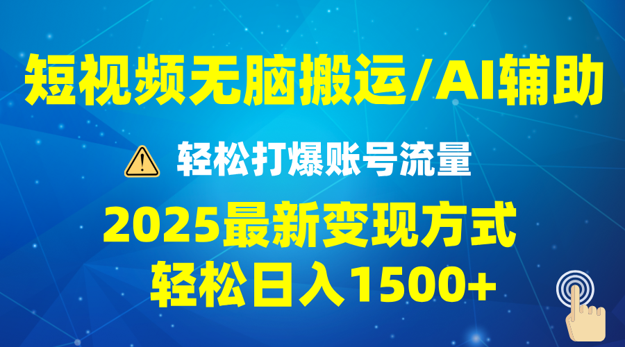 （13957期）2025短视频AI辅助爆流技巧，最新变现玩法月入1万+，批量上可月入5万-中创网_分享中创网创业资讯_最新网络项目资源-网创e学堂