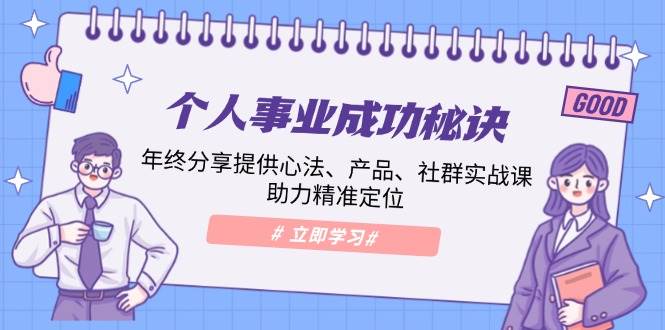 个人事业成功秘诀：年终分享提供心法、产品、社群实战课、助力精准定位-中创网_分享中创网创业资讯_最新网络项目资源-网创e学堂