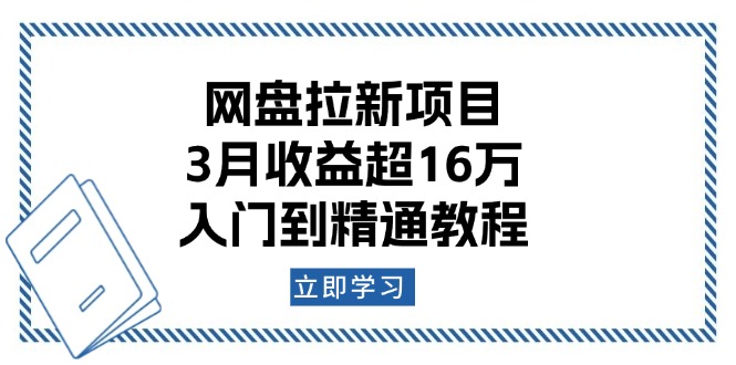 （13994期）网盘拉新项目：3月收益超16万，入门到精通教程-中创网_分享中创网创业资讯_最新网络项目资源-网创e学堂