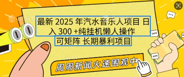 2025年最新汽水音乐人项目，单号日入3张，可多号操作，可矩阵，长期稳定小白轻松上手【揭秘】-中创网_分享中创网创业资讯_最新网络项目资源-网创e学堂