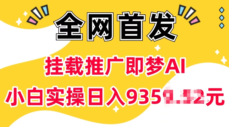 抖音挂载推广即梦AI，无需实名，有5个粉丝就可以做，小白实操日入上k-中创网_分享中创网创业资讯_最新网络项目资源-网创e学堂