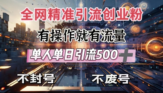 全网独家引流创业粉，有操作就有流量，单人单日引流500+，不封号、不费号-中创网_分享中创网创业资讯_最新网络项目资源-网创e学堂