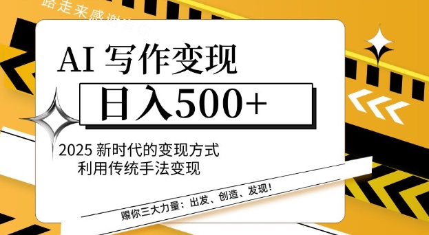 AI写作变现日入多张，2025新时代的变现方式利用传统手法变现-中创网_分享中创网创业资讯_最新网络项目资源-网创e学堂