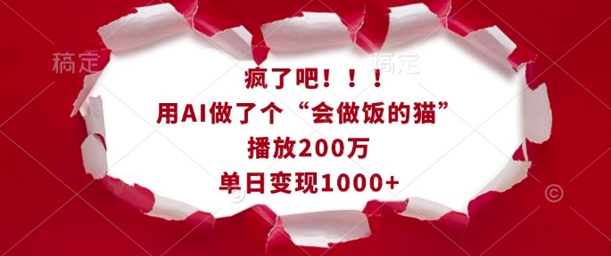 疯了吧！用AI做了个“会做饭的猫”，播放200万，单日变现1k-中创网_分享中创网创业资讯_最新网络项目资源-网创e学堂