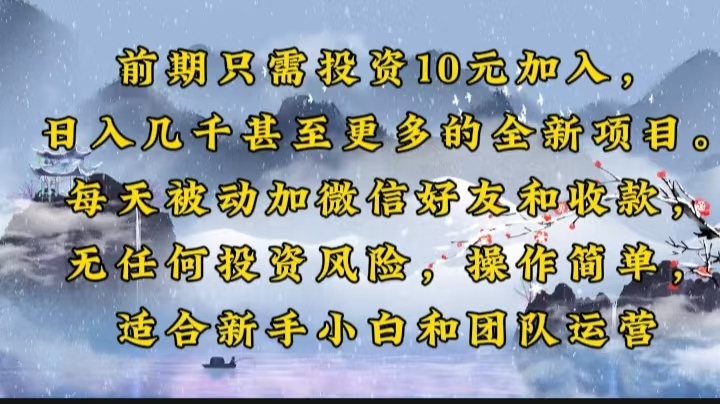 （14047期）前期只需投资10元加入，日入几千甚至更多的全新项目。每天被动加微信好…-中创网_分享中创网创业资讯_最新网络项目资源-网创e学堂