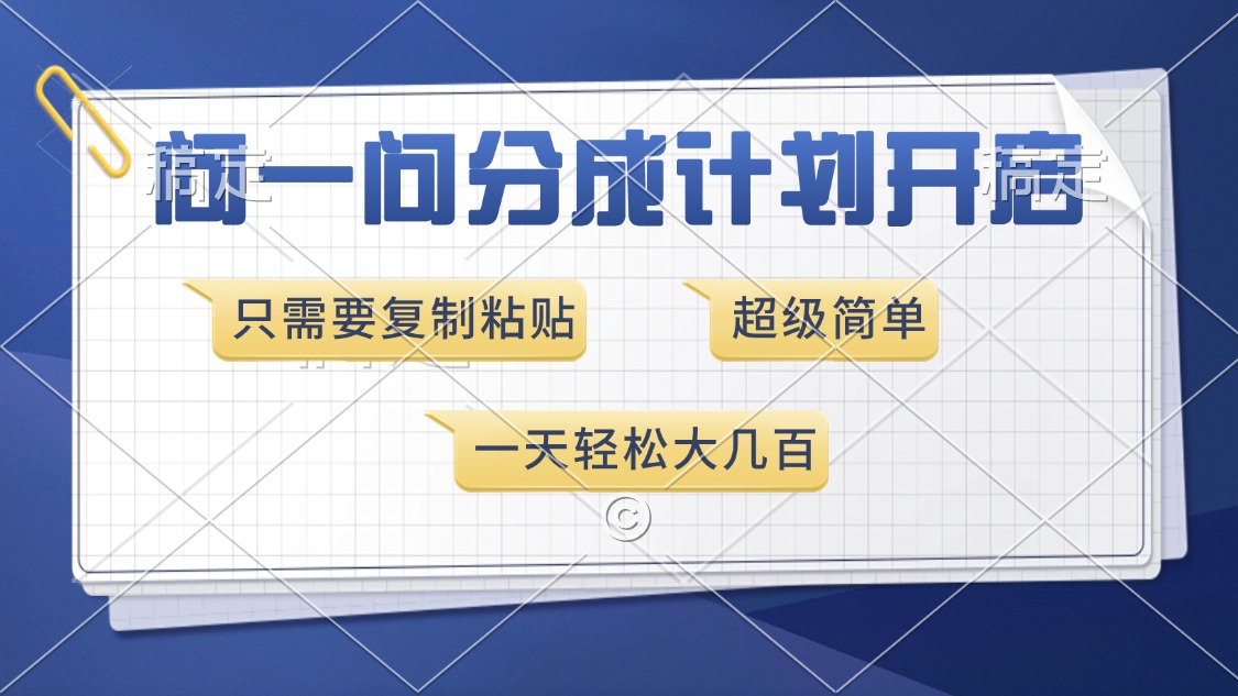 （13891期）问一问分成计划开启，超简单，只需要复制粘贴，一天也能收入几百-中创网_分享中创网创业资讯_最新网络项目资源-网创e学堂