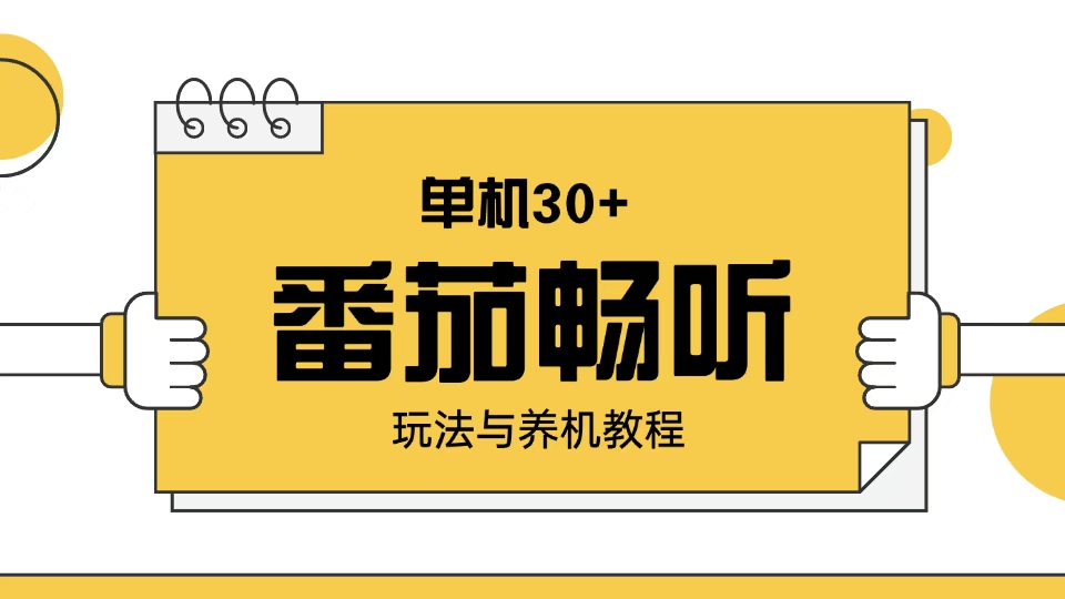 （13966期）番茄畅听玩法与养机教程：单日日入30+。-中创网_分享中创网创业资讯_最新网络项目资源-网创e学堂