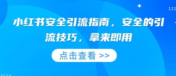 小红书安全引流指南，安全的引流技巧，拿来即用-中创网_分享中创网创业资讯_最新网络项目资源-网创e学堂