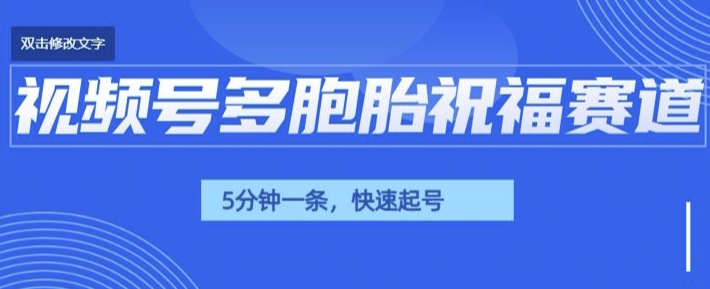 视频号最近爆火赛道，五胞胎送福，圈粉中老年，快速涨粉起号带货-中创网_分享中创网创业资讯_最新网络项目资源-网创e学堂