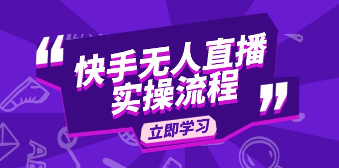 （14010期）快手无人直播实操流程：从选品到素材录制, OBS直播搭建, 开播设置一步到位-中创网_分享中创网创业资讯_最新网络项目资源-网创e学堂