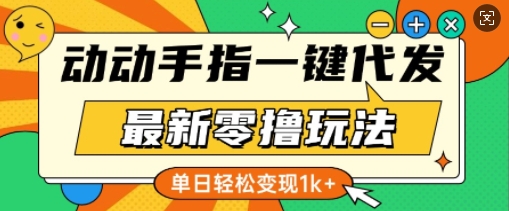 最新零撸玩法，动动手指，一键代发，有播放就有收益，单日轻松变现多张-中创网_分享中创网创业资讯_最新网络项目资源-网创e学堂